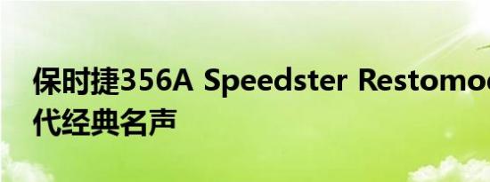 保时捷356A Speedster Restomod赋予现代经典名声