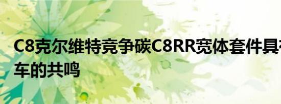 C8克尔维特竞争碳C8RR宽体套件具有超级跑车的共鸣