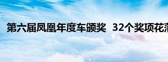 第六届凤凰年度车颁奖  32个奖项花落各家