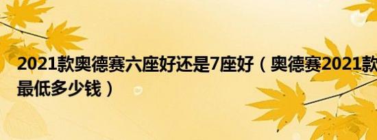 2021款奥德赛六座好还是7座好（奥德赛2021款7座落地价最低多少钱）