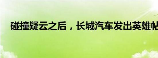 碰撞疑云之后，长城汽车发出英雄帖正明