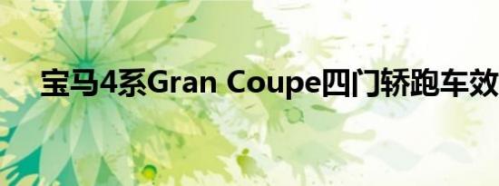 宝马4系Gran Coupe四门轿跑车效果图