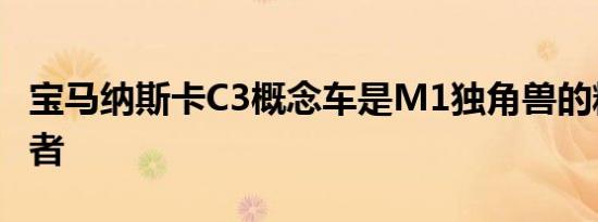 宝马纳斯卡C3概念车是M1独角兽的精神继承者