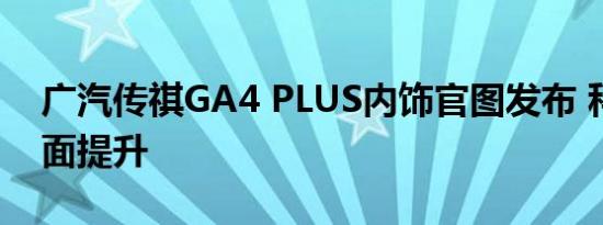 广汽传祺GA4 PLUS内饰官图发布 科技感全面提升