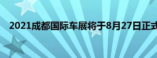 2021成都国际车展将于8月27日正式举行