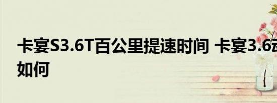 卡宴S3.6T百公里提速时间 卡宴3.6动力性能如何