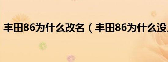 丰田86为什么改名（丰田86为什么没人买?）