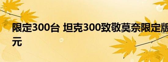 限定300台 坦克300致敬莫奈限定版售22万元