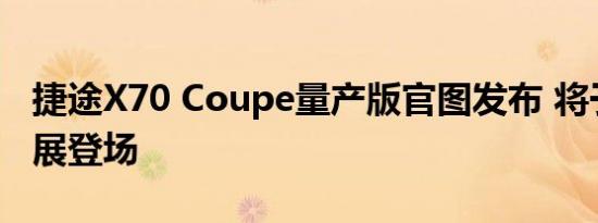 捷途X70 Coupe量产版官图发布 将于上海车展登场