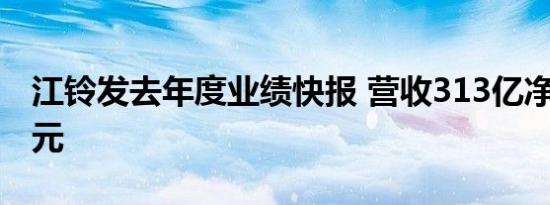 江铃发去年度业绩快报 营收313亿净利6.9亿元