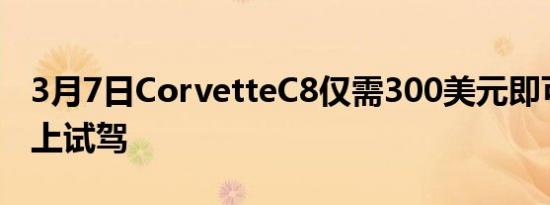 3月7日CorvetteC8仅需300美元即可在赛道上试驾