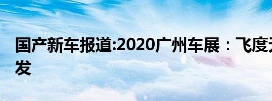 国产新车报道:2020广州车展：飞度无限版首发