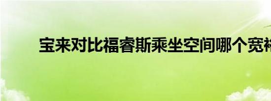 宝来对比福睿斯乘坐空间哪个宽裕 