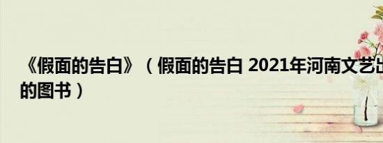 《假面的告白》（假面的告白 2021年河南文艺出版社出版的图书）