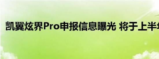 凯翼炫界Pro申报信息曝光 将于上半年上市