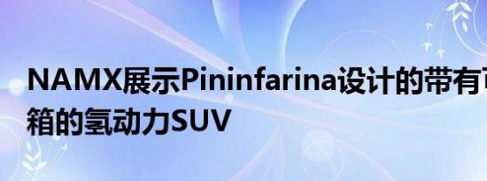 NAMX展示Pininfarina设计的带有可拆卸油箱的氢动力SUV