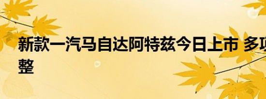 新款一汽马自达阿特兹今日上市 多项配置调整