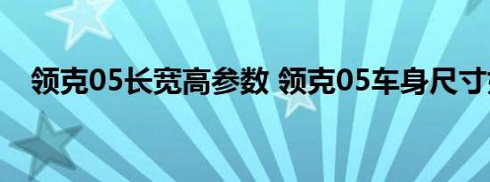 领克05长宽高参数 领克05车身尺寸如何 