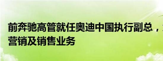 前奔驰高管就任奥迪中国执行副总，负责市场营销及销售业务