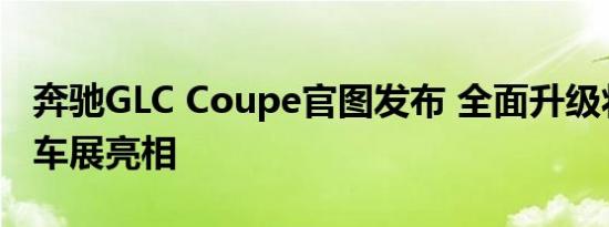 奔驰GLC Coupe官图发布 全面升级将于纽约车展亮相