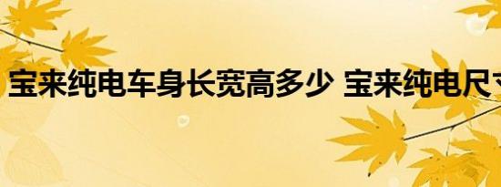 宝来纯电车身长宽高多少 宝来纯电尺寸多少 