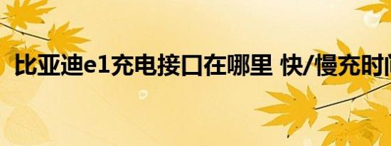 比亚迪e1充电接口在哪里 快/慢充时间介绍