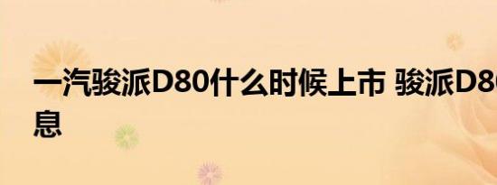 一汽骏派D80什么时候上市 骏派D80最新消息