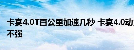 卡宴4.0T百公里加速几秒 卡宴4.0动力性能强不强 