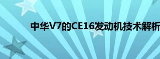 中华V7的CE16发动机技术解析