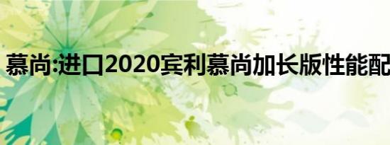 慕尚:进口2020宾利慕尚加长版性能配置解读