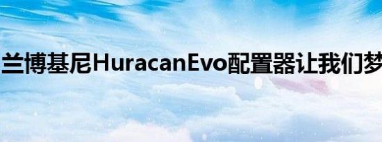 兰博基尼HuracanEvo配置器让我们梦想成真