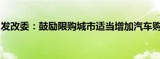 发改委：鼓励限购城市适当增加汽车购置限额