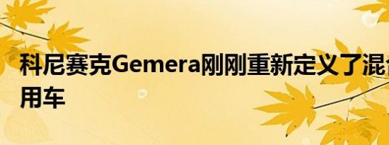 科尼赛克Gemera刚刚重新定义了混合动力家用车