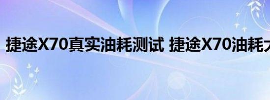 捷途X70真实油耗测试 捷途X70油耗大不大 