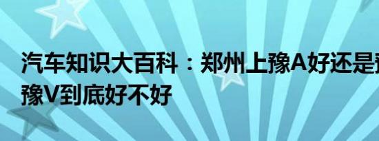 汽车知识大百科：郑州上豫A好还是豫V 郑州豫V到底好不好