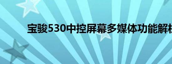 宝骏530中控屏幕多媒体功能解析