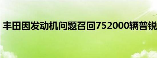 丰田因发动机问题召回752000辆普锐斯汽车