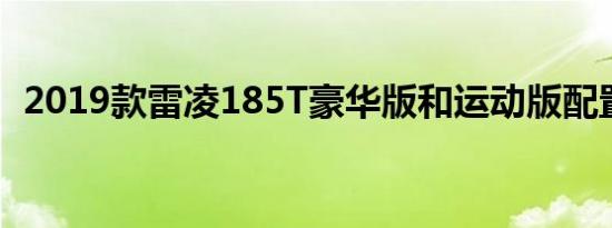 2019款雷凌185T豪华版和运动版配置对比