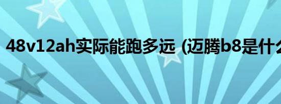 48v12ah实际能跑多远 (迈腾b8是什么意思)