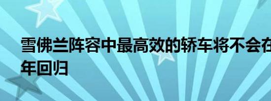 雪佛兰阵容中最高效的轿车将不会在 2020 年回归