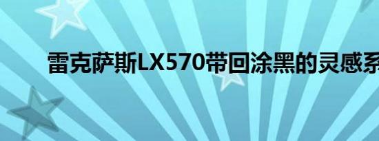 雷克萨斯LX570带回涂黑的灵感系列