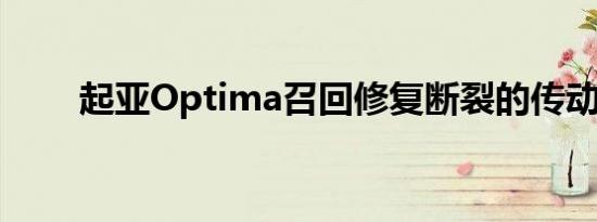 起亚Optima召回修复断裂的传动轴