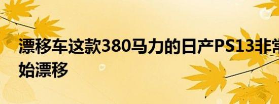 漂移车这款380马力的日产PS13非常适合开始漂移