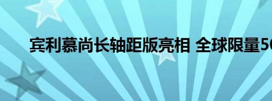 宾利慕尚长轴距版亮相 全球限量50台