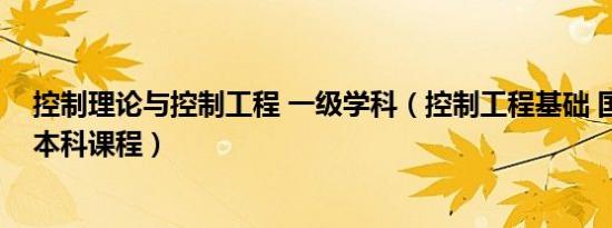 控制理论与控制工程 一级学科（控制工程基础 国家级一流本科课程）