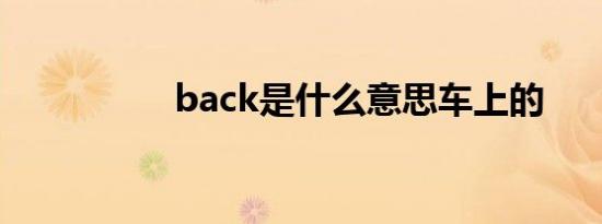 back是什么意思车上的