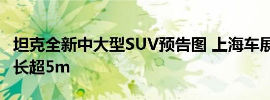 坦克全新中大型SUV预告图 上海车展首发/车长超5m