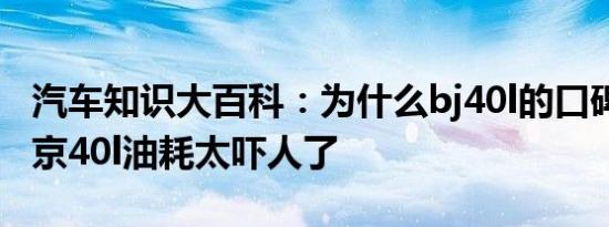 汽车知识大百科：为什么bj40l的口碑不好 北京40l油耗太吓人了