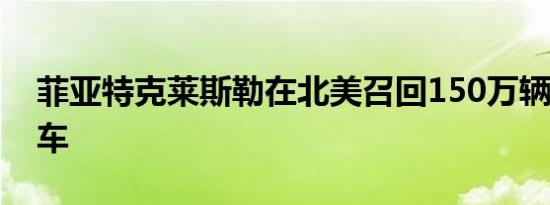 菲亚特克莱斯勒在北美召回150万辆RAM卡车