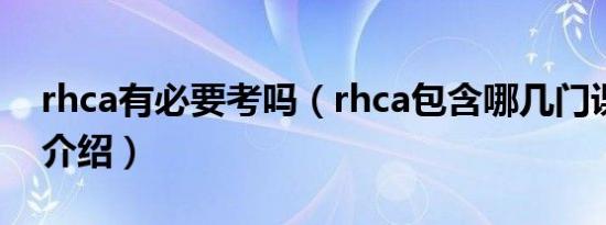 rhca有必要考吗（rhca包含哪几门课程简介介绍）